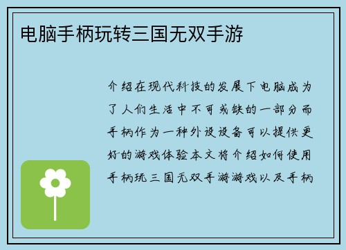 电脑手柄玩转三国无双手游