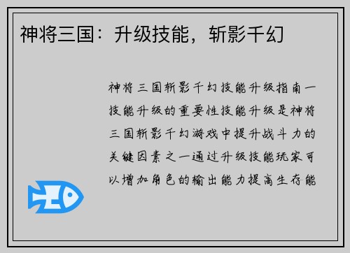神将三国：升级技能，斩影千幻
