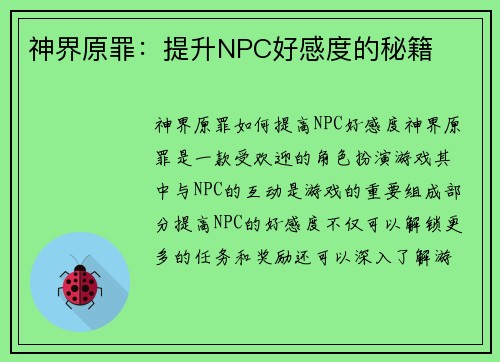 神界原罪：提升NPC好感度的秘籍