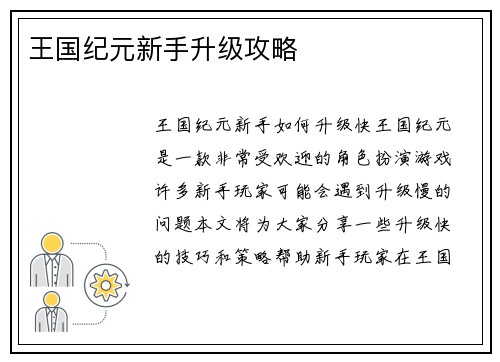 王国纪元新手升级攻略