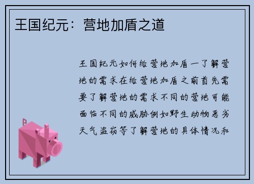 王国纪元：营地加盾之道