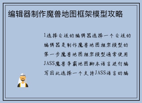 编辑器制作魔兽地图框架模型攻略