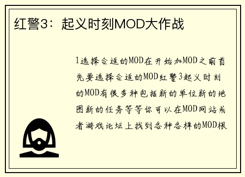红警3：起义时刻MOD大作战
