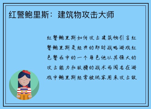 红警鲍里斯：建筑物攻击大师