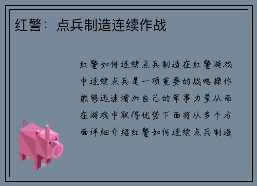 红警：点兵制造连续作战