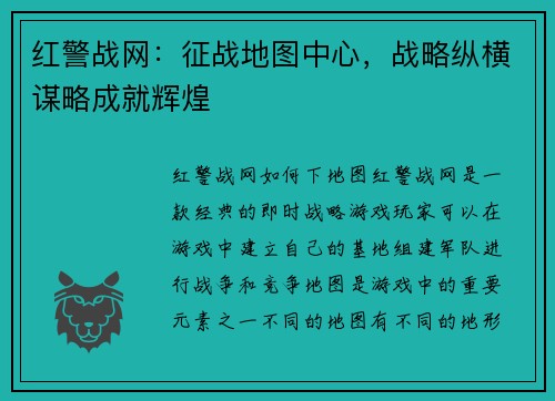 红警战网：征战地图中心，战略纵横谋略成就辉煌