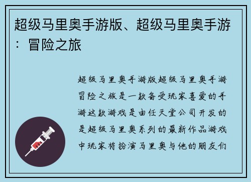 超级马里奥手游版、超级马里奥手游：冒险之旅