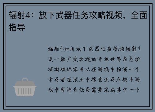 辐射4：放下武器任务攻略视频，全面指导