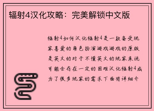 辐射4汉化攻略：完美解锁中文版