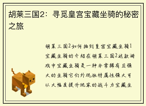 胡莱三国2：寻觅皇宫宝藏坐骑的秘密之旅