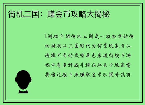 街机三国：赚金币攻略大揭秘