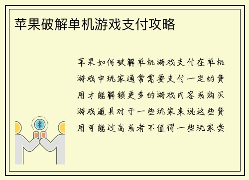苹果破解单机游戏支付攻略