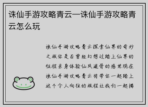 诛仙手游攻略青云—诛仙手游攻略青云怎么玩