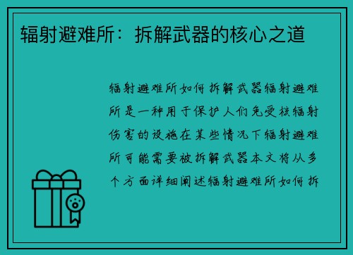 辐射避难所：拆解武器的核心之道
