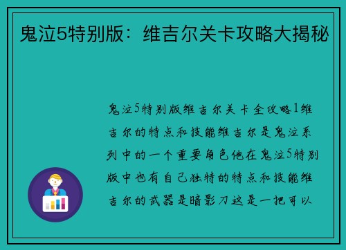 鬼泣5特别版：维吉尔关卡攻略大揭秘
