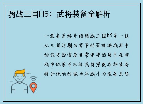 骑战三国H5：武将装备全解析