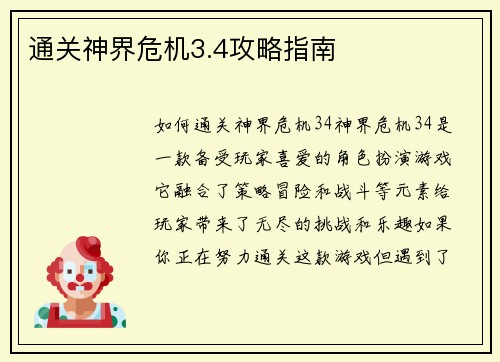 通关神界危机3.4攻略指南