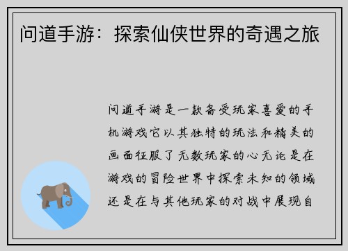 问道手游：探索仙侠世界的奇遇之旅
