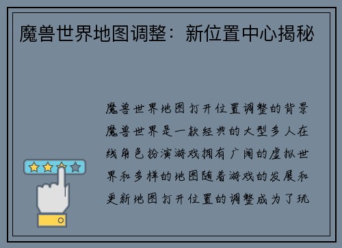 魔兽世界地图调整：新位置中心揭秘