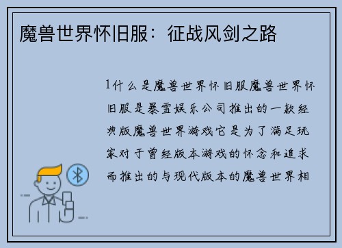 魔兽世界怀旧服：征战风剑之路