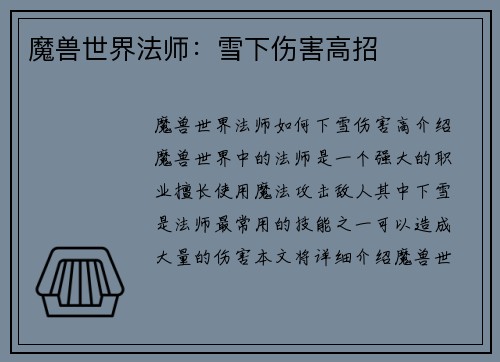 魔兽世界法师：雪下伤害高招