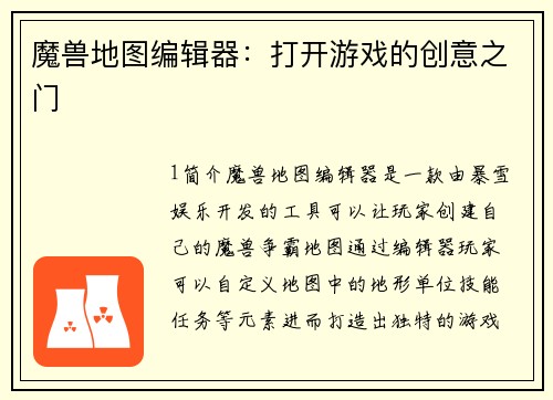 魔兽地图编辑器：打开游戏的创意之门