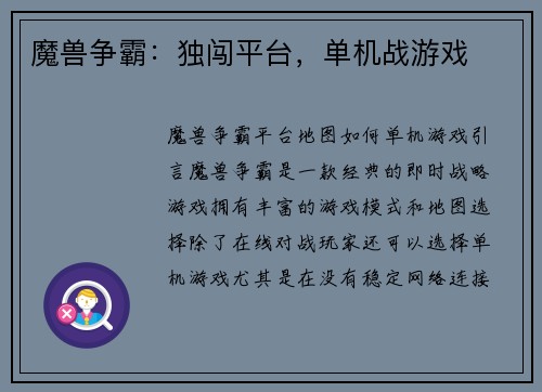 魔兽争霸：独闯平台，单机战游戏