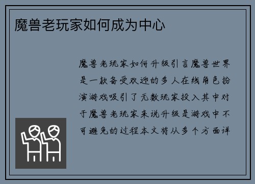 魔兽老玩家如何成为中心