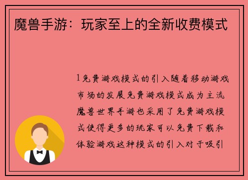 魔兽手游：玩家至上的全新收费模式