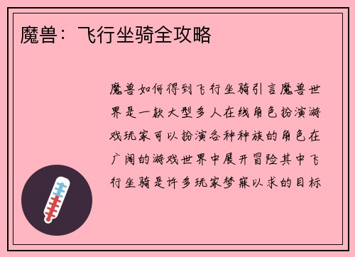 魔兽：飞行坐骑全攻略