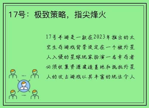 17号：极致策略，指尖烽火