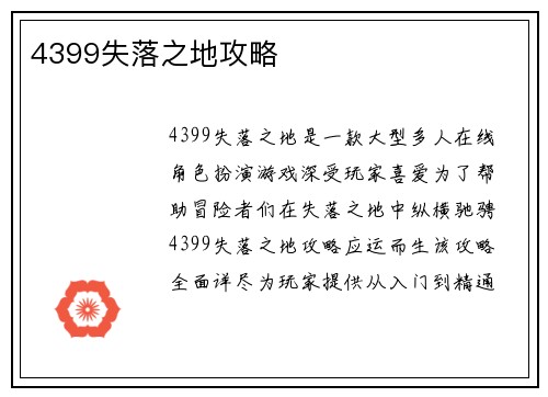 4399失落之地攻略