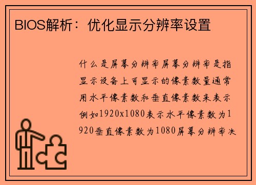 BIOS解析：优化显示分辨率设置