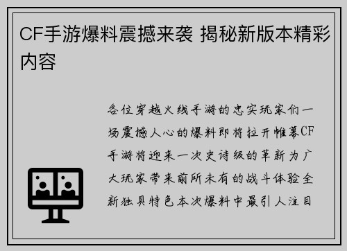 CF手游爆料震撼来袭 揭秘新版本精彩内容