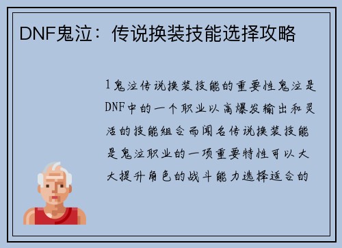 DNF鬼泣：传说换装技能选择攻略