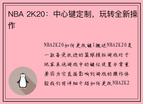 NBA 2K20：中心键定制，玩转全新操作