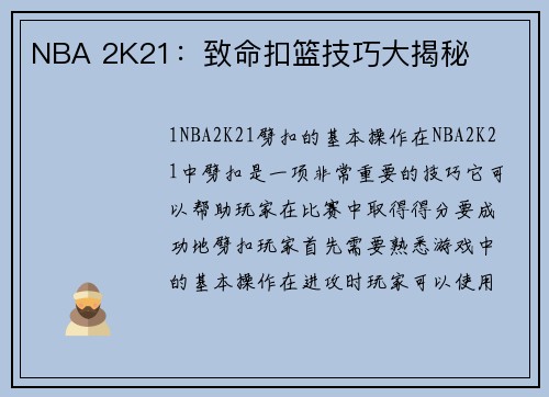 NBA 2K21：致命扣篮技巧大揭秘