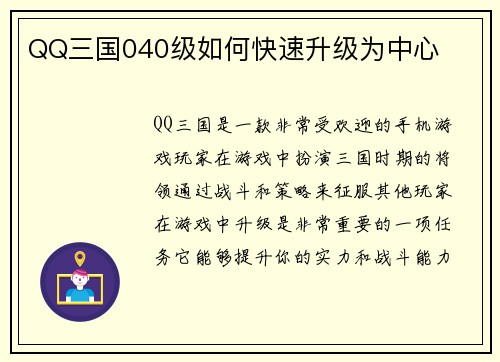 QQ三国040级如何快速升级为中心