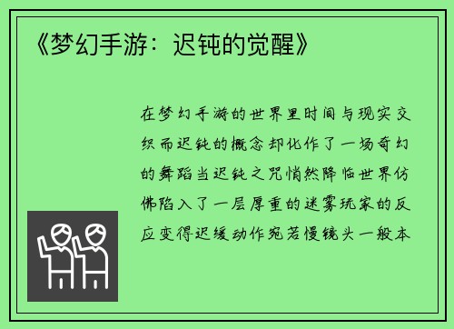 《梦幻手游：迟钝的觉醒》