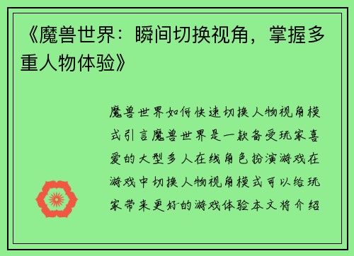 《魔兽世界：瞬间切换视角，掌握多重人物体验》