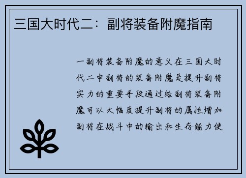 三国大时代二：副将装备附魔指南