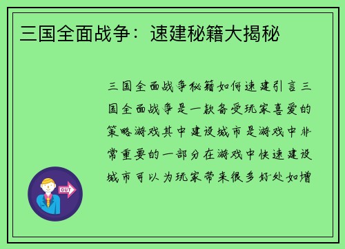 三国全面战争：速建秘籍大揭秘