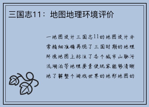 三国志11：地图地理环境评价