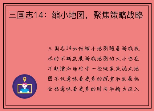 三国志14：缩小地图，聚焦策略战略