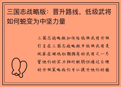 三国志战略版：晋升路线，低级武将如何蜕变为中坚力量