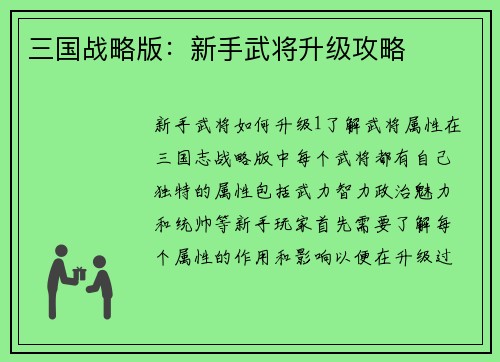 三国战略版：新手武将升级攻略