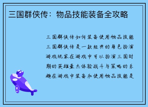三国群侠传：物品技能装备全攻略