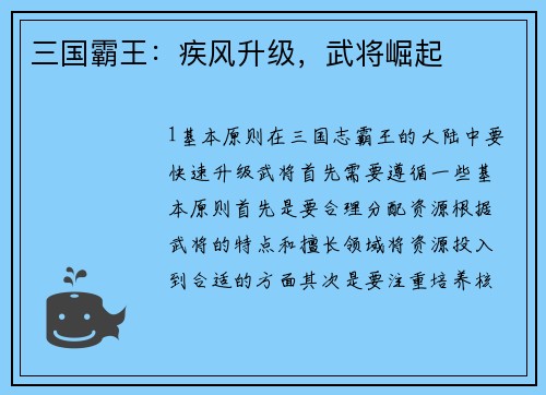 三国霸王：疾风升级，武将崛起