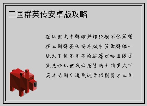 三国群英传安卓版攻略