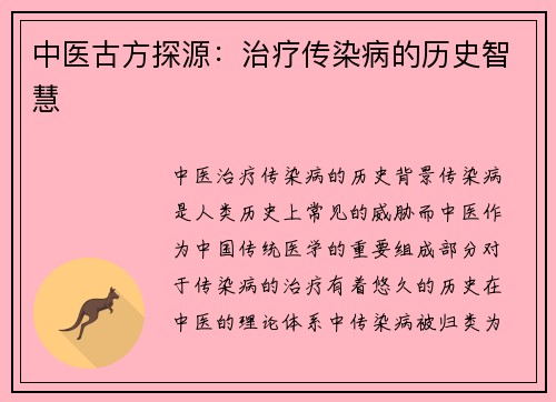 中医古方探源：治疗传染病的历史智慧